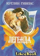 Легенда