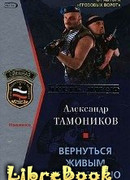 Вернуться живым невозможно