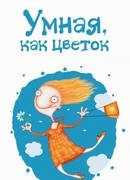 Умная, как цветок