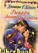 Рыцарь Золотого Сокола