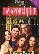 Вновь заколдованые