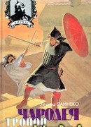 Тропой чародея