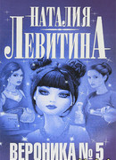 Вероника № 5