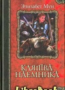 Клятва наемника
