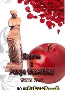 Дьявол и Венера Милосская