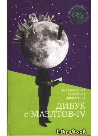 книга Дибук с Мазлтов-IV (WANDERING STARS an anthology of Jewish fantasy and science fiction) 04.01.13