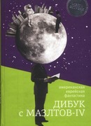 Дибук с Мазлтов-IV (WANDERING STARS an anthology of Jewish fantasy and science fiction)