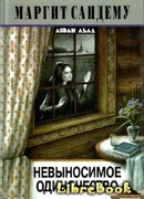 Невыносимое одиночество