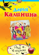 Рай в неглиже