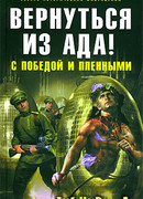 Вернуться из ада! С победой и пленными