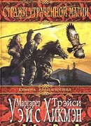 Стражи утраченной магии