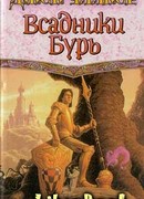 Всадники бурь