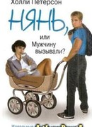 Нянь, или мужчину вызывали?