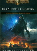 По лезвию бритвы