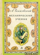 Механический ученик