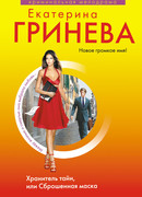 Хранитель тайн, или Сброшенная маска