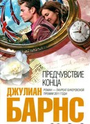 Предчувствие конца