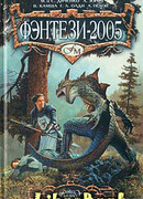 Война обреченных