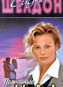 Полночные воспоминания