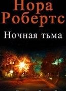 Ночная тьма