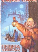 Пещера Черного Льда