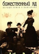 Божественный яд