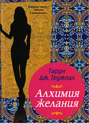 Алхимия желания