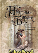 Невеста Борджа