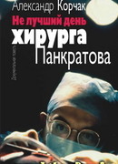 Не лучший день хирурга Панкратова
