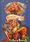 Жемчуг Лутры