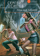 Луна над Лионеей