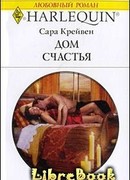 Дом счастья