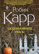 Осознанный риск