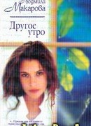 Другое утро