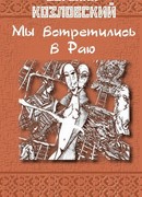 Мы встретились в Раю…