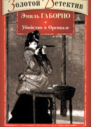 Убийство в Орсивале