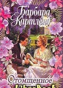 Отомщенное сердце