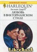 Любовь в викторианском стиле