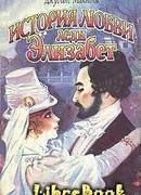 История любви леди Элизабет