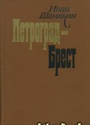 Петроград-Брест