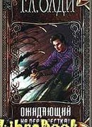 Ожидающий на перекрестках