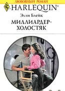 Миллиардер-холостяк