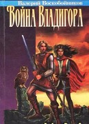 Война Владигора