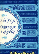 Ожерелье голубки