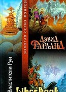 Властители рун