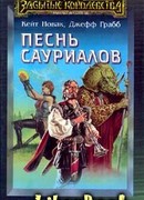 Песнь сауриалов
