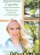 Недетские страсти в Лукоморье