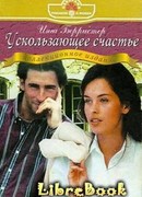 Ускользающее счастье (Лестница на седьмое небо)