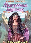 Благородный защитник