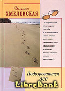 Подозреваются все